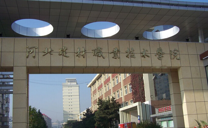 河北建材職業(yè)技術(shù)學(xué)院