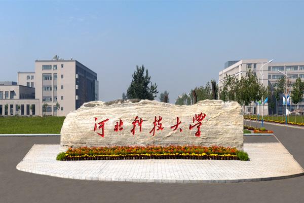 河北科技大學(xué)