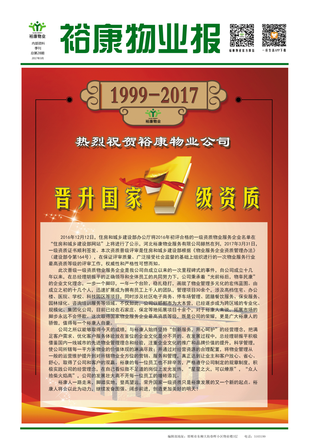 2017年一季度刊--“熱烈祝賀?？滴飿I(yè)晉升國家一級(jí)資質(zhì)”