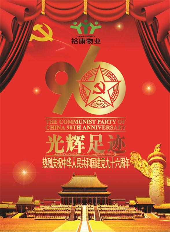 裕康物業(yè)熱烈祝賀中華人民共和國(guó)建黨九十六周年華誕！