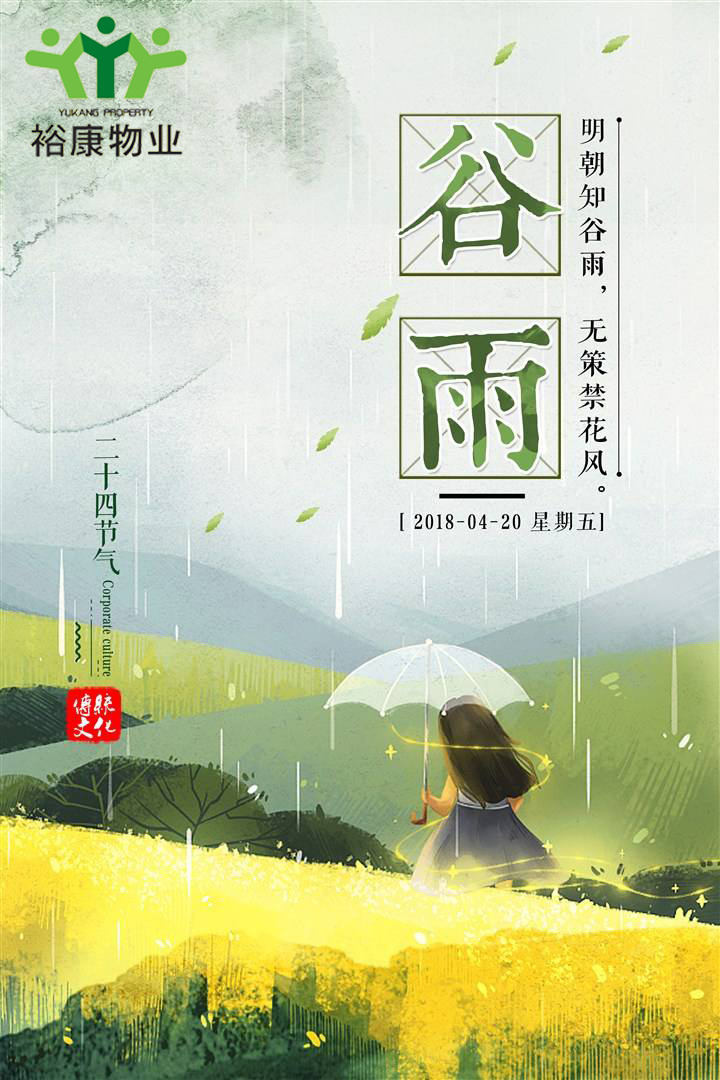 ?？滴飿I(yè)溫馨提示---今日谷雨