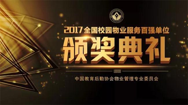 熱烈祝賀我公司榮登“2016年度全國校園物業(yè)服務百強榜”第36位!