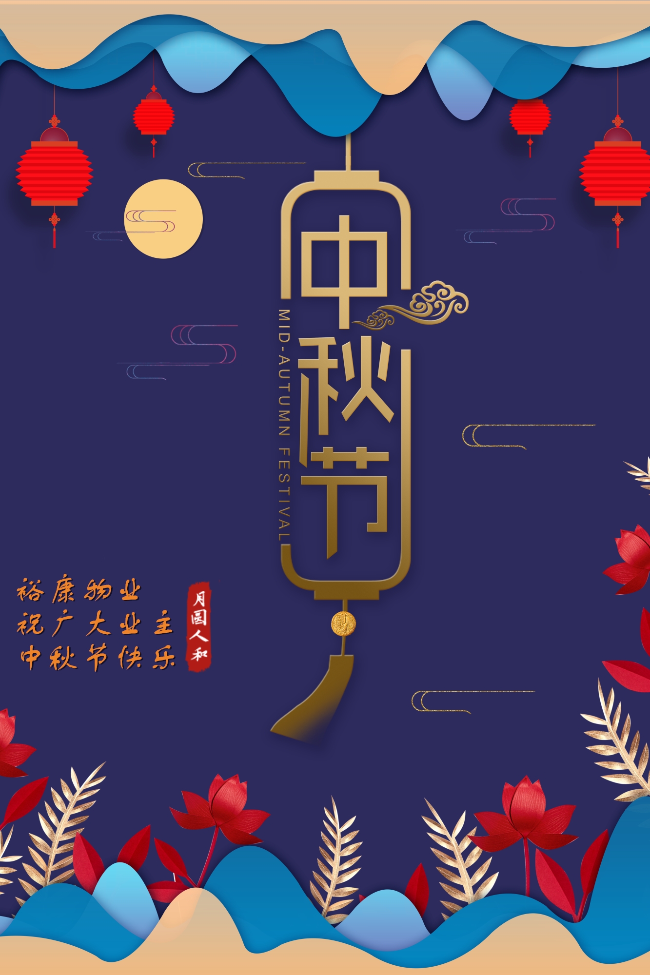 裕康物業(yè)祝所有業(yè)主中秋快樂(lè)