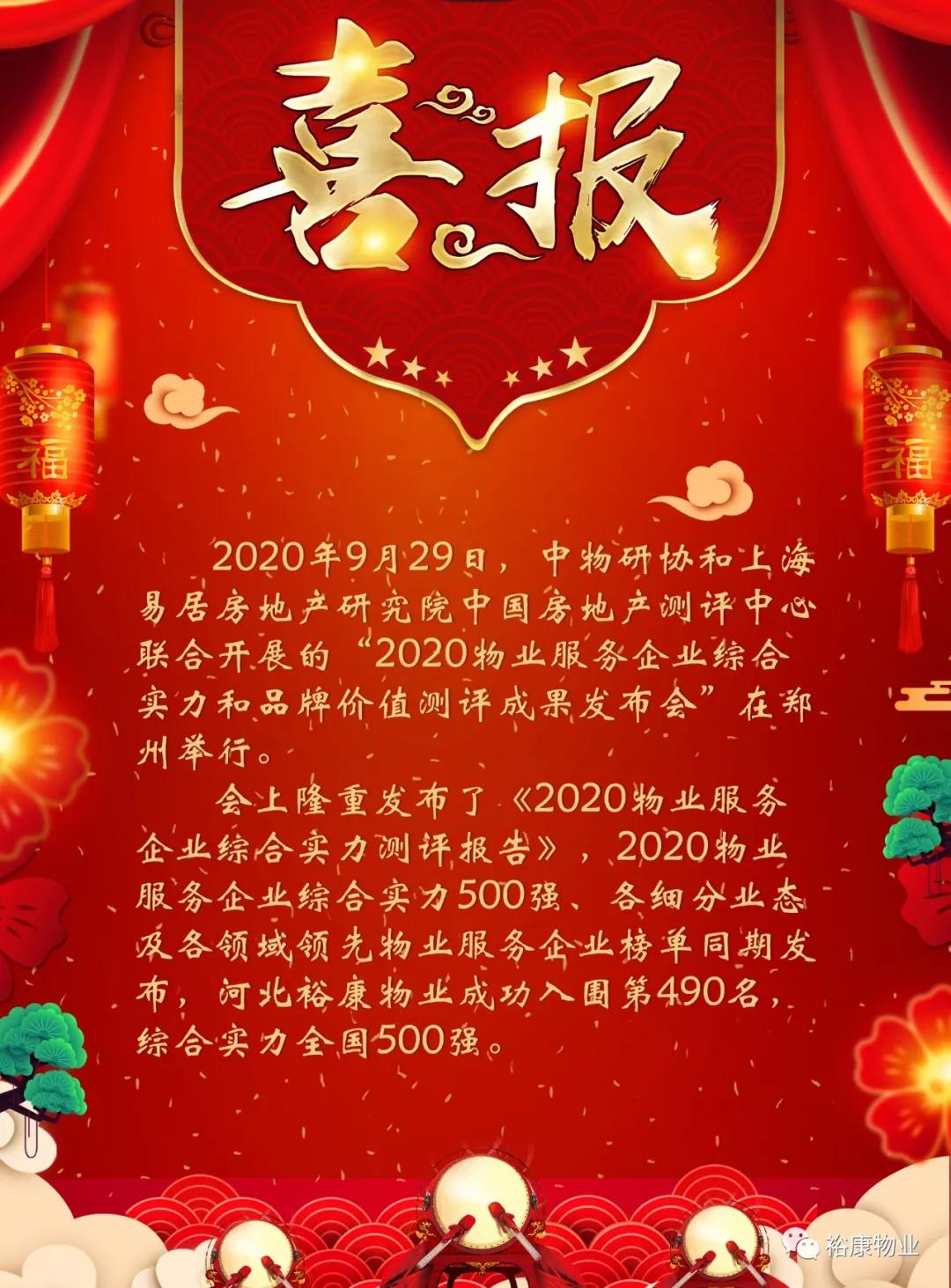 載譽(yù)而歸：熱烈祝賀裕康物業(yè)綜合實(shí)力全國(guó)500強(qiáng)