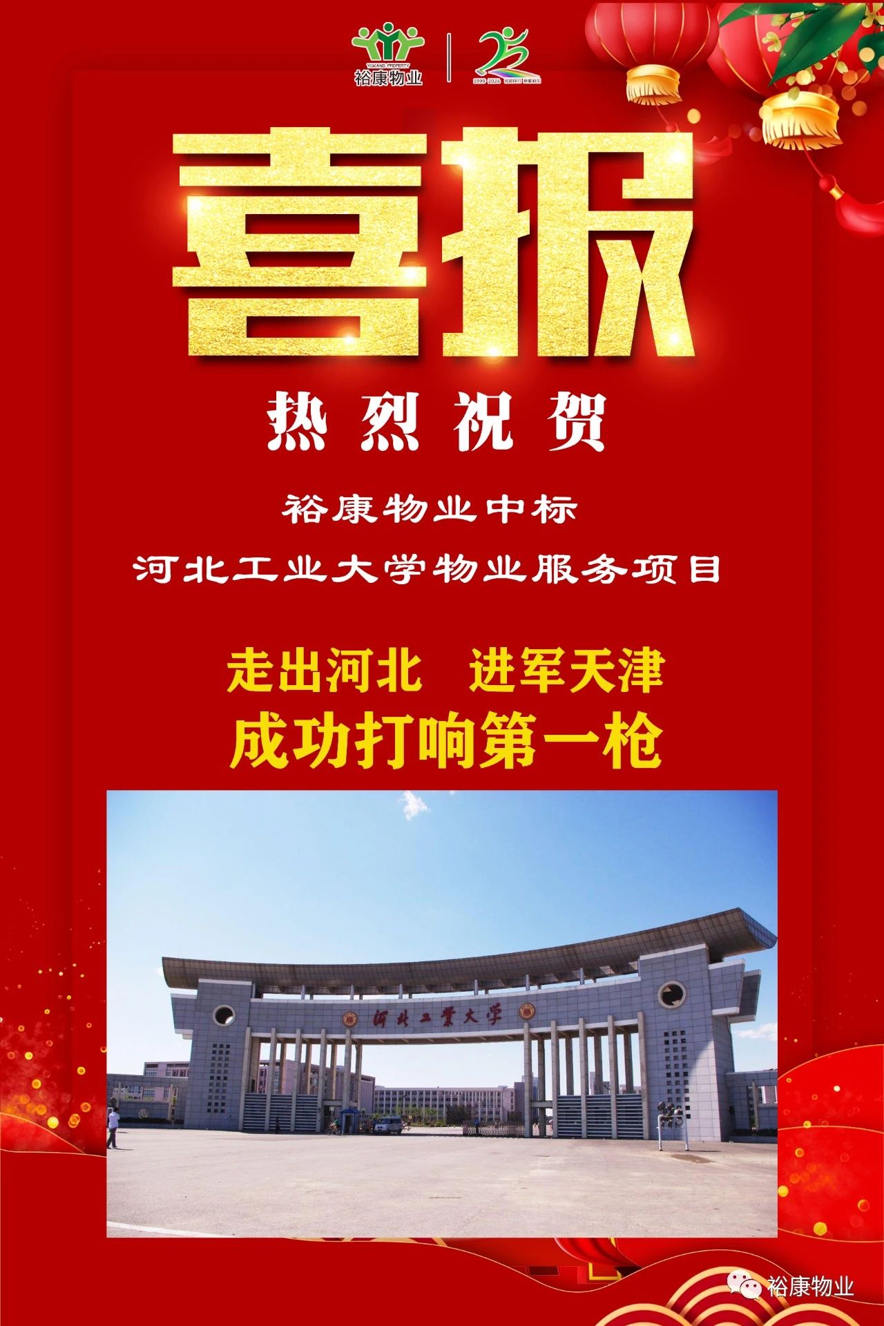 祝賀裕康中標(biāo)河北工業(yè)大學(xué)項(xiàng)目，正式進(jìn)軍天津物業(yè)服務(wù)市場(chǎng)